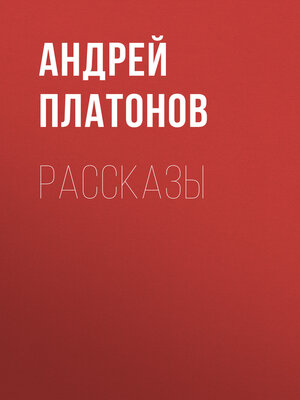 cover image of А. П. Платонов. Рассказы
